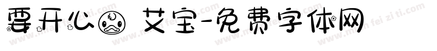 要开心鸭 艾宝字体转换